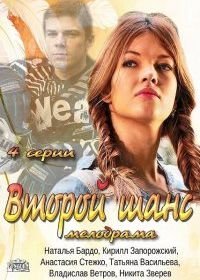 Второй шанс